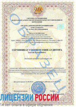 Образец сертификата соответствия аудитора №ST.RU.EXP.00006030-2 Пермь Сертификат ISO 27001